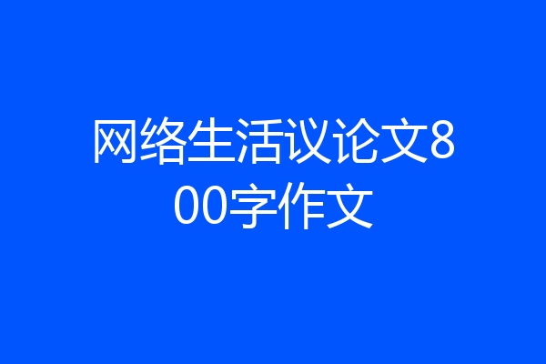 网络生活议论文800字作文