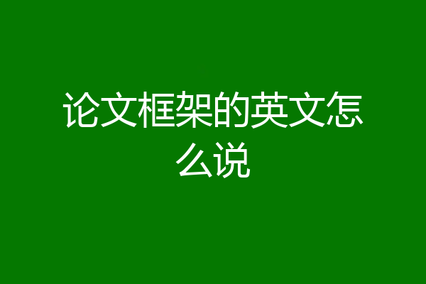 论文框架的英文怎么说