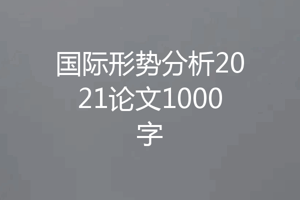 国际形势分析2021论文1000字