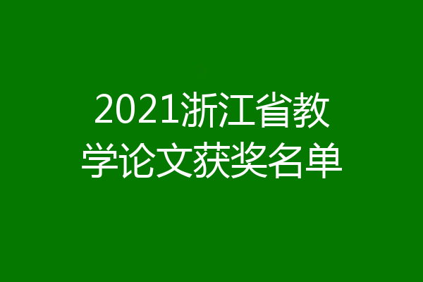 2021浙江省教学论文获奖名单