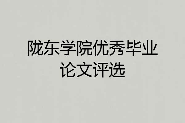 陇东学院优秀毕业论文评选