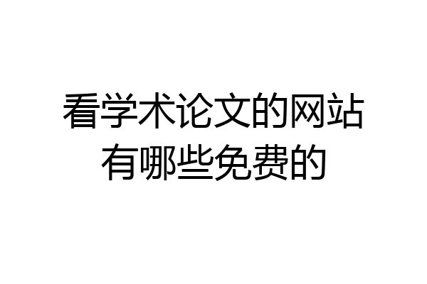 看学术论文的网站有哪些免费的