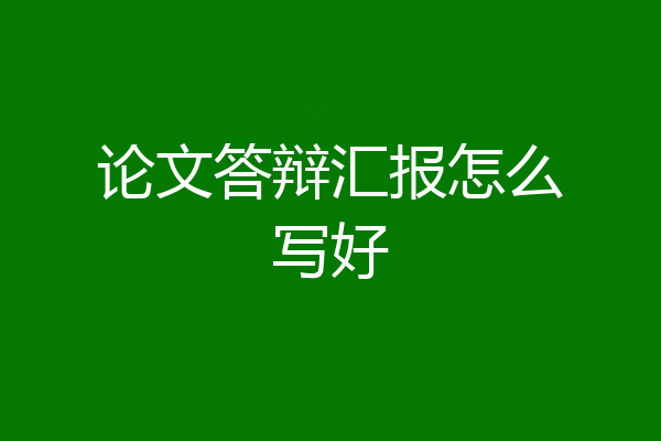 论文答辩汇报怎么写好