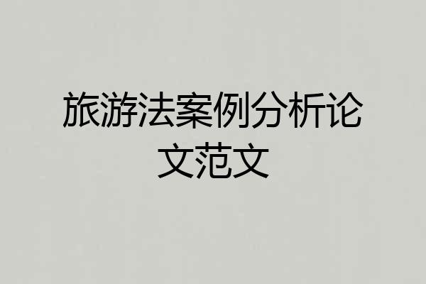 旅游法案例分析论文范文