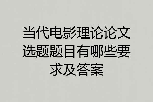 当代电影理论论文选题题目有哪些要求及答案