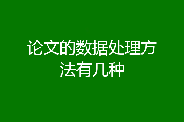 论文的数据处理方法有几种