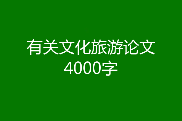 有关文化旅游论文4000字