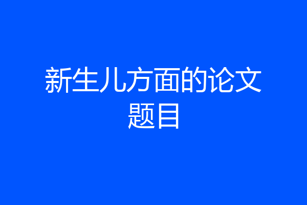 新生儿方面的论文题目