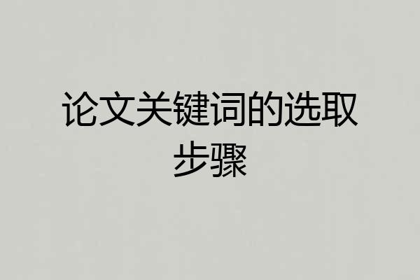 论文关键词的选取步骤