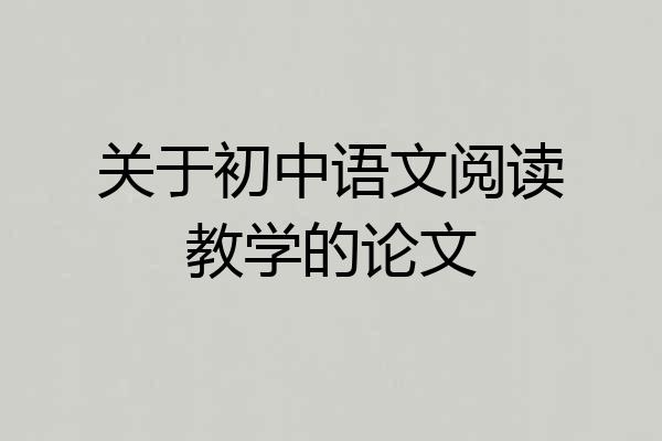 关于初中语文阅读教学的论文