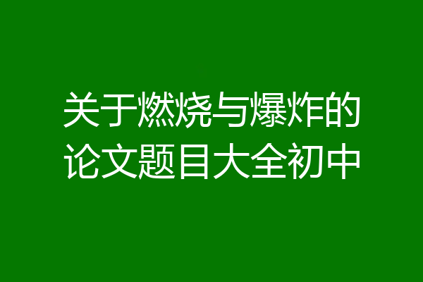 关于燃烧与爆炸的论文题目大全初中