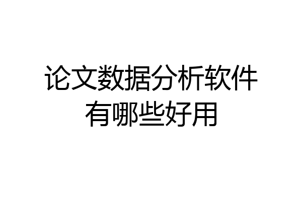 论文数据分析软件有哪些好用
