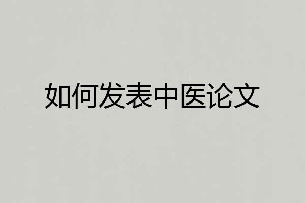 如何发表中医论文