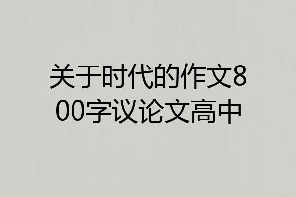 关于时代的作文800字议论文高中