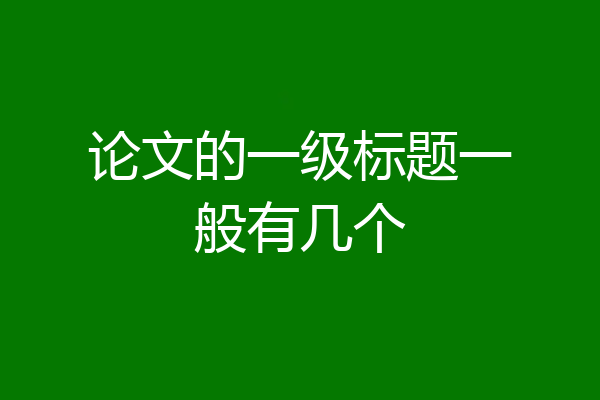 论文的一级标题一般有几个