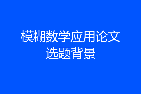 模糊数学应用论文选题背景