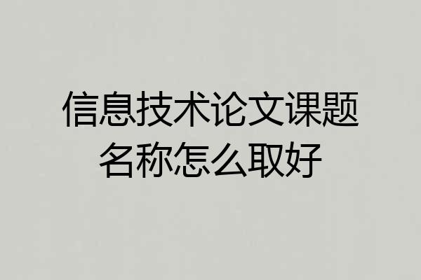 信息技术论文课题名称怎么取好