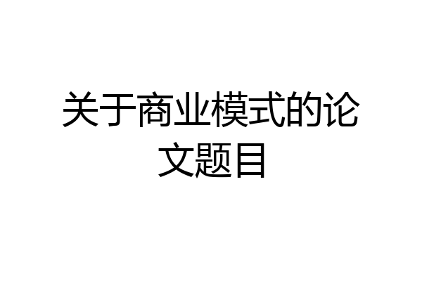 关于商业模式的论文题目