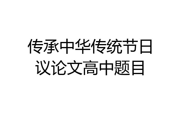 传承中华传统节日议论文高中题目
