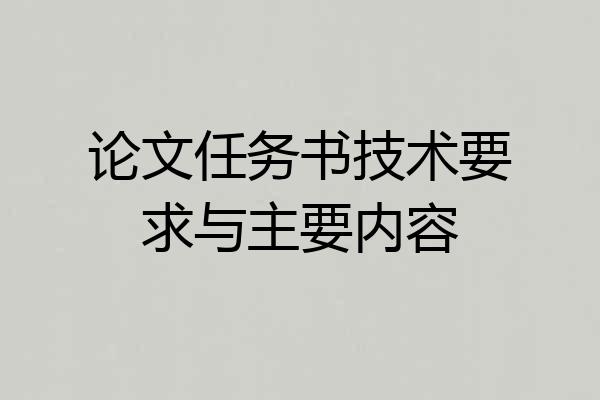 论文任务书技术要求与主要内容