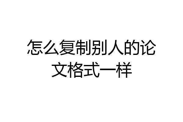 怎么复制别人的论文格式一样
