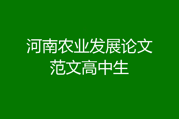 河南农业发展论文范文高中生