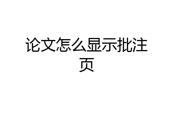论文怎么显示批注页
