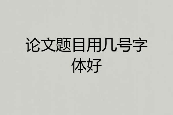 论文题目用几号字体好