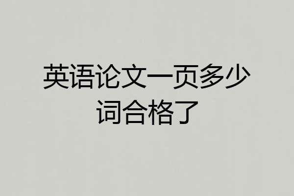 英语论文一页多少词合格了