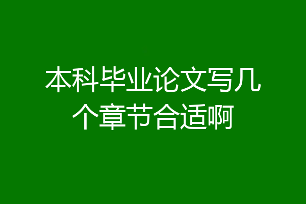 本科毕业论文写几个章节合适啊