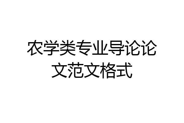 农学类专业导论论文范文格式