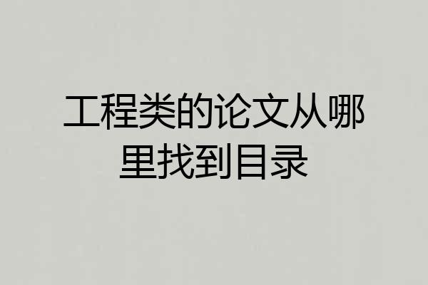 工程类的论文从哪里找到目录