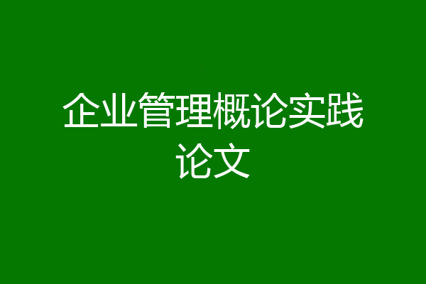 企业管理概论实践论文