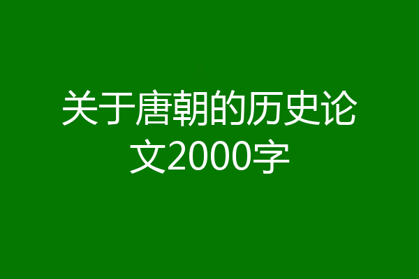 关于唐朝的历史论文2000字