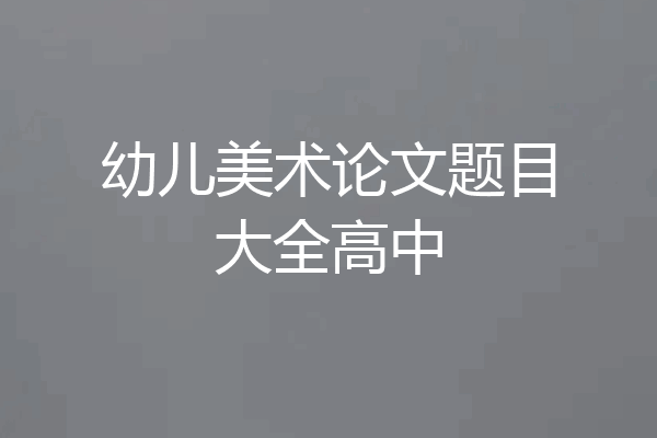 幼儿美术论文题目大全高中