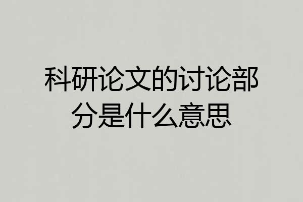 科研论文的讨论部分是什么意思