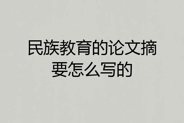 民族教育的论文摘要怎么写的