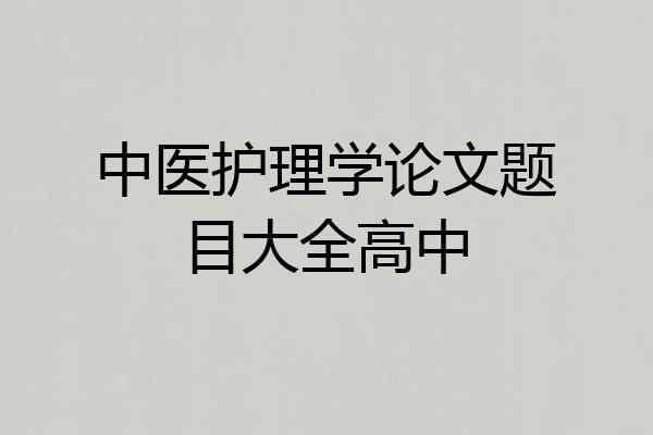 中医护理学论文题目大全高中