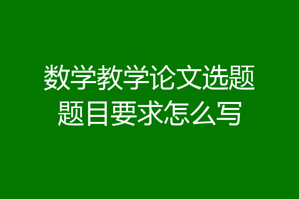 数学教学论文选题题目要求怎么写
