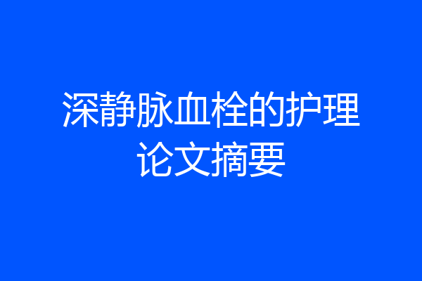 深静脉血栓的护理论文摘要