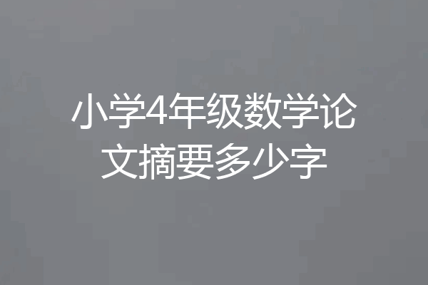 小学4年级数学论文摘要多少字