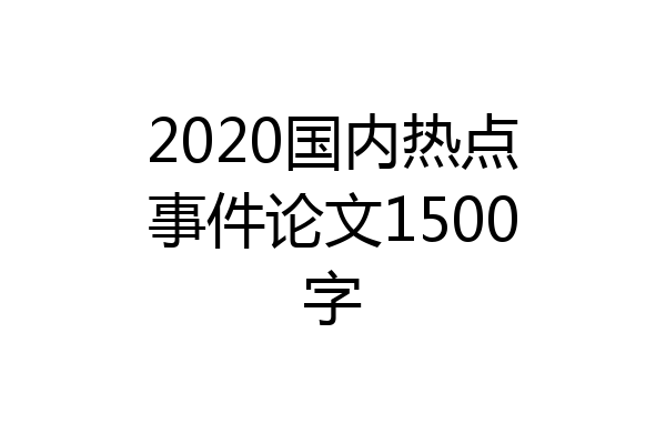 2020国内热点事件论文1500字