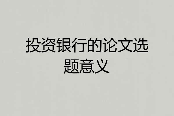 投资银行的论文选题意义