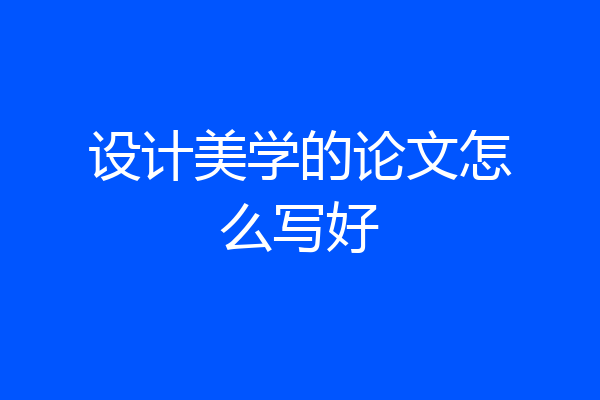 设计美学的论文怎么写好