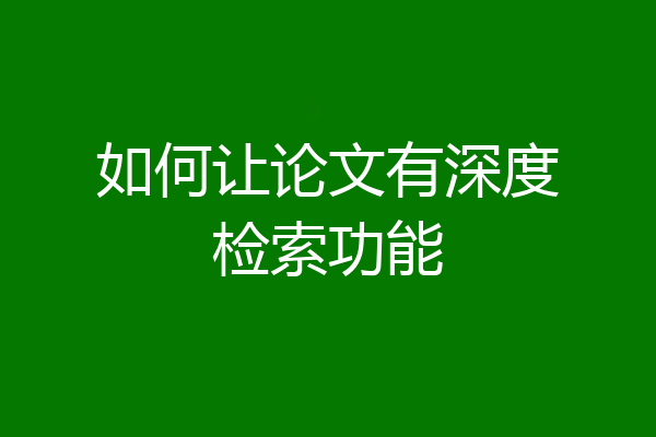 如何让论文有深度检索功能