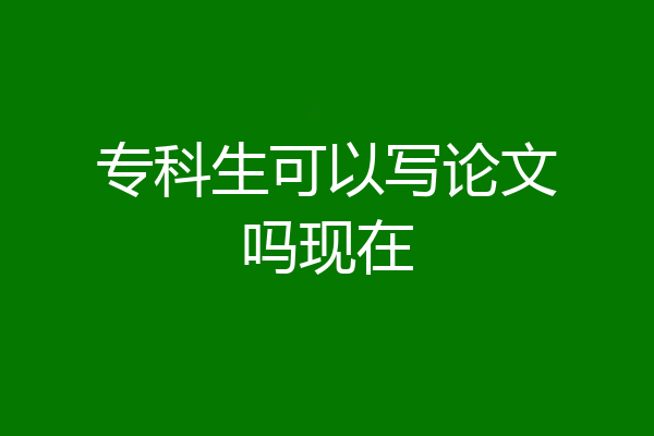 专科生可以写论文吗现在