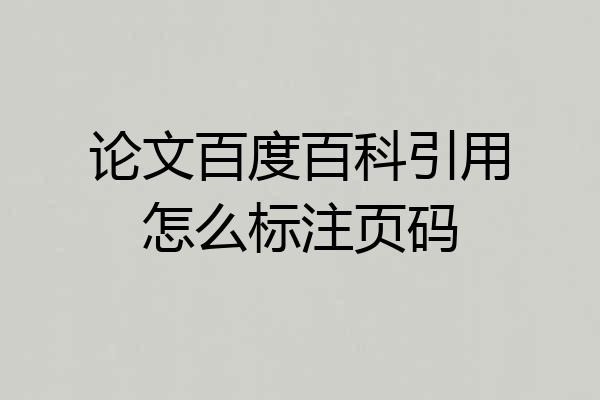 论文百度百科引用怎么标注页码