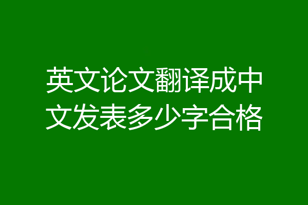 英文论文翻译成中文发表多少字合格
