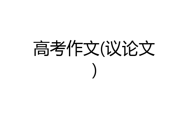 高考作文(议论文)