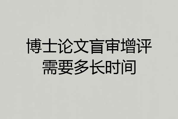 博士论文盲审增评需要多长时间